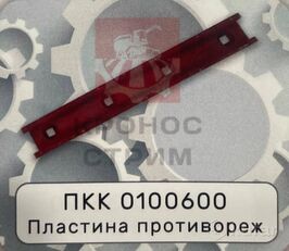 Plastina protivorezhushchaya  ПКК 0100600 voor Gomselmash КДП-3000 getrokken hakselaar